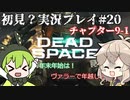 【Dead Space Remake】エンジニアずんだもん、石村を駆ける#20【初見プレイ？】