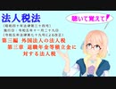 聴いて覚えて！　法人税法　第三編　外国法人の法人税　第三章　退職年金等積立金に対する法人税　を『VOICEROID2 桜乃そら』さんが　音読します（  令和五年十一月二十九日改正バージョン）