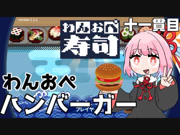時代はやっぱりハンバーガー『わんおぺ寿司』♯11【VOICEROID実況】