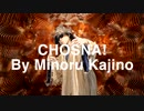 『CHOSNA!』MV 梶野 稔（オリジナル曲）