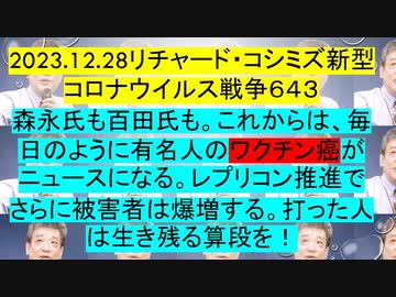 2023.12.28リチャード・コシミズ新型コロナウイルス戦争６４３