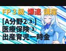 【FP3級】 FP3級爆速講座！テーマA2③ 医療保険③ 出産育児一時金