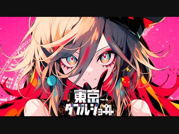 東京ダブルジョーカー / 鏡音リン・レン