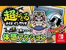 みたことないプチゲームもぞくぞくとうじょう！？バリオモロなプチゲームを楽しもう！（オービュロン 編）【超おどる メイド イン ワリオ】