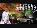 【VOICEROID車載】イタコといく滋賀県ドライブその３５