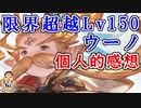 【グラブル】限界超越Lv150ウーノ個人的感想(後半グラフェス2023の話)