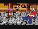 【風雲少林拳】発売日順に全てのファミコンクリアしていこう!!【じゅんくり# 25４_２】