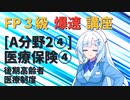 【FP3級】 FP3級爆速講座！テーマA2④ 医療保険④ 後期高齢者医療制度