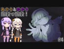 あかりとゆかりの階段で怪談を！part4【階段怪談】