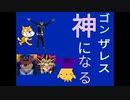 ゴンザレス神になる