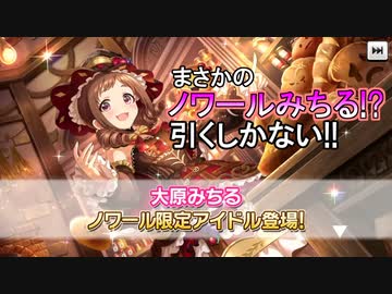 【デレステ】ノワールフェス限みちるなんて超予想外！　SSR引いてきました！【ガシャ実況】