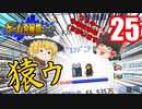 【ゲーム発展国++】なんか個性的な社員が募集に来たようです【ゆっくり実況】25