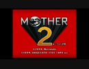 1から始めるMOTHER２ ☆1-1☆回目