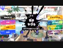 【Splatoon3】今宵もひたすらXマッチ_Act-194_ヤグラ1862～＝＝Re:16から始まり20目指す【齢39のスピナー】