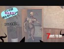 【7Days to Die】ゾンビがあんまり走らない世界でPart12　【ガイノイドTalk】