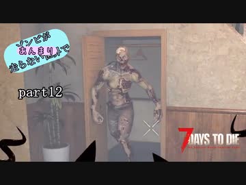 【7Days to Die】ゾンビがあんまり走らない世界でPart12　【ガイノイドTalk】