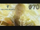 【字幕プレイ】FF紀行・LIGHTNING RETURNS FINAL FANTASY XIII編 #70