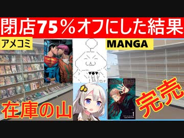 アメコミ、本場アメリカでも漫画に負けオワコンになってしまう…
