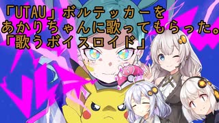 「UTAU」ボルテッカーをあかりちゃんに歌ってもらった。「歌うボイスロイド」