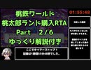 [WR]桃鉄ワールド 桃太郎ランド購入RTA　1:55:48 Part2