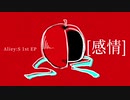 Aliey:S 1st EP『感情』クロスフェード