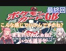【ポケモンカードGB】結局楽なほうに行くんだわ：最終回【VOICEROID実況プレイ】
