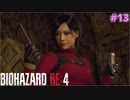 遂に念願の『アンバー』を獲得した？ウォンさん【BIOHAZARD RE:4 SEPARATE WAYS #13】