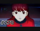 #270.消せない罪【ペルソナ5ザ・ロイヤル】(畑)