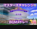 【ウマ娘BGM】マスターズチャレンジ イベントBGM/レースBGM【新イベント/高音質】