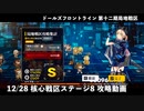 【ドルフロ】 12/28 第十二期局地戦区 核心戦区ステージ8 攻略動画