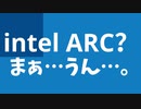 intel ARC半年使った感想
