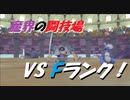 【DQM3】人生縛り、完全初見でクリア目指すで！part14