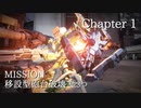 【AC6】セイきりが往く！全ミッション全Sランクの旅！Chapter1-2【VOICEROID実況】