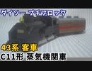 【ブロック玩具】ダイソー プチブロック トレインシリーズ15 C11形蒸気機関車 & プチブロック トレインシリーズ16 43系客車【ゆっくり製作】