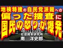 地検特捜の自民党派閥への不正な捜査に国民の怒りが爆発  12-26-2023