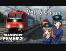 【Transport Fever 2】扶桑国有鉄道運営録　Vol.16（前編）