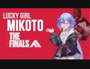 【The FINALS】ラッキーガール ミコト THE FINALS