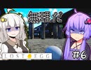 ゆかりとたまごとあかり #6【LOST EGG】