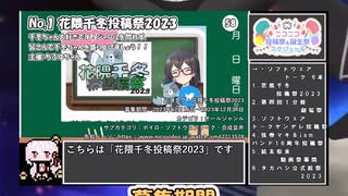 【#ニコニコ投稿祭】1／20『#花隈千冬投稿祭2023』12月第5週のニコニコ投稿祭&誕生祭スケジュールを知ろう【#COEIROINK解説】#ボイスロイド #ボイロ #花隈千冬