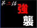 炎帝セイバー　プレイ動画その２