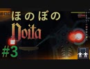 【Noita】ほのぼののいた #3 - 初実験【VOICEVOX】