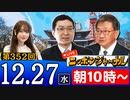 【2023/12/27(水)ニコ生第142回】ニッポンジャーナル