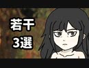 若干3選
