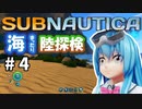 【Subnautica】天子の海中譚 ＃4 陸探検【ゆっくり実況】