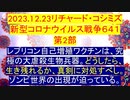 【2023年12月24日 ：「 リチャード・コシミズ『 Internet Lecture 』｟ ニコニコ生放送『 LIVE 』｠｟ 改良版 ｠」】