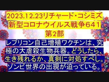 【2023年12月24日 ：「 リチャード・コシミズ『 Internet Lecture 』｟ ニコニコ生放送『 LIVE 』｠｟ 改良版 ｠」】