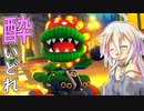 酔いどれドライバーセイカさん #505【マリオカート8DX】