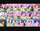 【ウマ娘】2023年 実装 全キャラレース勝利演出まとめ【総集編】