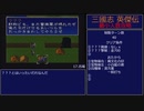 【三国志英傑伝】最小人数攻略 15.徐州II～17.古城【RPG攻略】84.part7/21