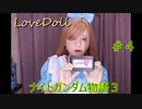 【FCナイトガンダム物語３】ラブドールとブリティス王国を再興しよう！　＃４　※ネタばれあり